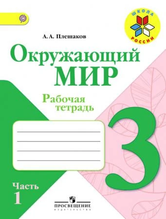 Фото Плешаков А.А. Окружающий мир 3 кл. Рабочая тетрадь №1 ФГОС