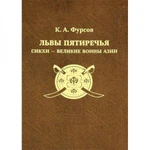 фото Львы Пятиречья: сикхи – великие воины Азии. Фурсов К.А. Андрей Фурсов рекомендует