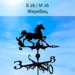 фото Флюгер 'ЖЕРЕБЕЦ' (300х350 мм)