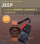 фото Сумка Jeep + часы Panerai Luminor в подарок