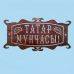 фото Табличка «Татар мунчасы»