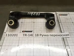 фото GROST TR14C 18 Ручка переносная