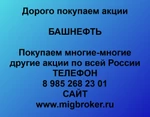 фото Покупаем акции «Башнефть». Оплата сразу! Лучшая цена акций «Башнефть»
