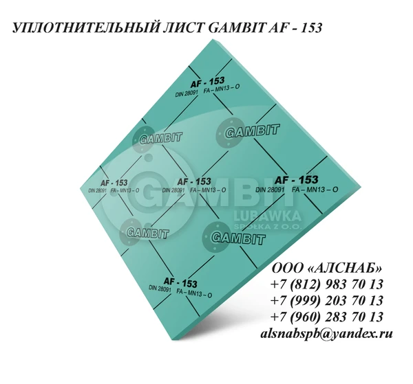 Фото Паронит безасбестовый / безасбестовый уплотнительный лист GAMBIT AF-153 (FA-MN13-0)