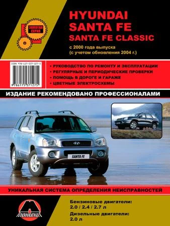 Фото Hyundai Santa Fe / Santa Fe Classic c 2000 г. (+обновления 2004 г.) Руководство по ремонту и эксплуатации