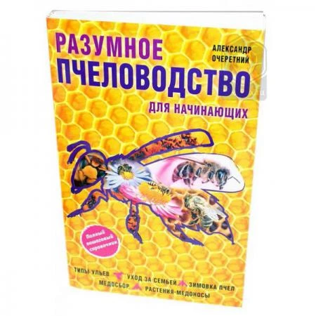 Фото Очеретний А.Д. "Разумное пчеловодство для начинающих"