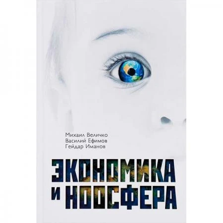 Фото Экономика и Ноосфера. Величко Михаил Викторович, Ефимов В.В., Иманов Г.М.