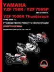 фото Yamaha YZF 750R / YZF 750SP / YZF 1000R Thunderace 1993-2000 г. Руководство по ремонту и эксплуатации