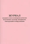 фото Журнал входного учета и контроля качества получаемых деталей, материалов, конструкций и оборудования