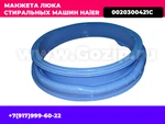 фото Манжета люка стиральной машины HAIER 0020300421C