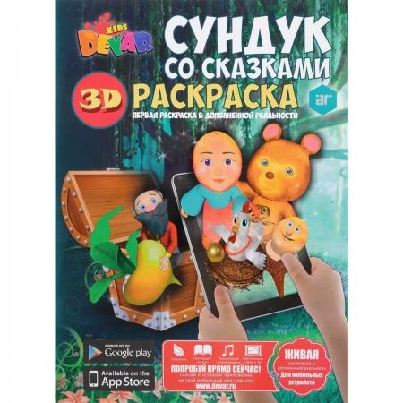 Фото Живая 3D раскраска-сказка Сундук со сказками Devar kids