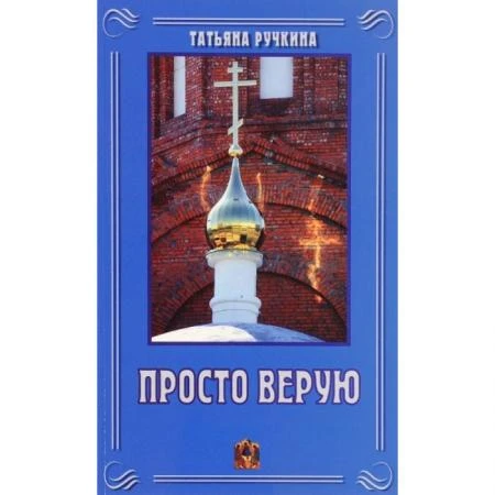 Фото Просто верую. Ручкина Т.