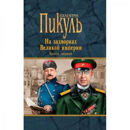 Фото На задворках Великой империи. Книга 1. Плевелы. Пикуль В.С.