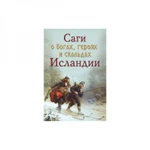 фото Саги о богах, героях и скальдах Исландии. Сеничев В.Е., Топчий Н.В.