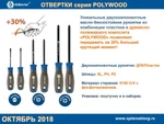 Фото №2 Отвертка POLYWOOD КОБАЛЬТ SL 8,0 х 150 мм CR-V, древесно-полимерная рукоятка (1 шт.) подве (912-045)