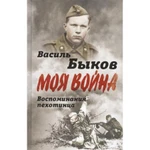 фото Жестокая правда войны. Воспоминания пехотинца. Быков В.В.