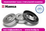 фото Ремкомплект бака стиральных машин Hansa (Ханса) -  оригинал от SKF