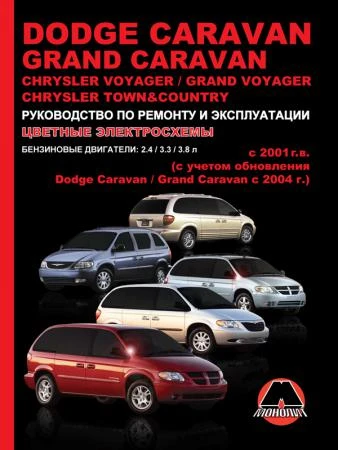 Фото Dodge Caravan / Grand Caravan / Chrysler Voyager / Grand Voyager с 2001 г. Руководство по ремонту и эксплуатации