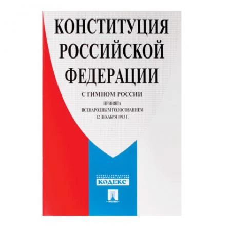 Фото Брошюра "Конституция РФ" (с гимном России), мягкий переплёт, 140x204 мм, 32 страницы