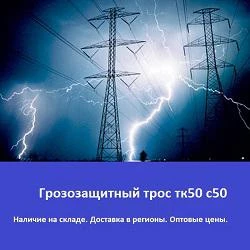 Фото Грозозащитный трос тк50 с50