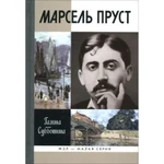 фото Марсель Пруст. Субботина Г. Б.