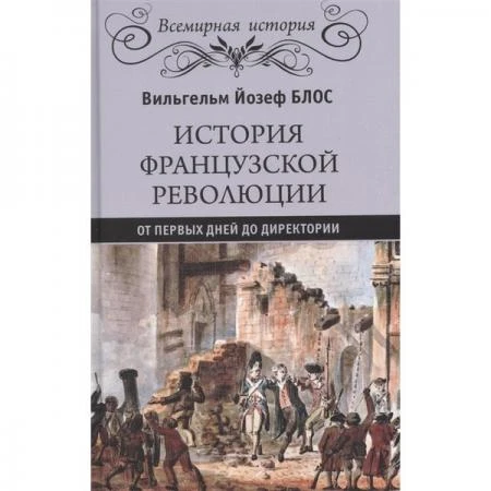 Фото История французской революции. От первых дней до Директории. Блос В.Й.