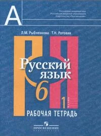 Фото Русский язык. 6 класс. Рабочая тетрадь. В 2-х частях. Часть 1. ФГОС