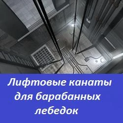 Фото Канаты для барабанных лебедок