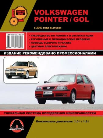 Фото Volkswagen Pointer / Volkswagen Gol с 2003 г. Руководство по ремонту и эксплуатации