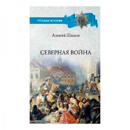 Фото Северная война 1700-1721. Шишов А.В.