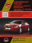 фото Chevrolet Cruze / Daewoo Lacetti / Premiere / Holden JG Cruze с 2009 г. Руководство по ремонту и эксплуатации