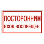 фото Знак вспомогательный "Посторонним вход воспрещен!", прямоугольник, 300х150 мм, самоклейка