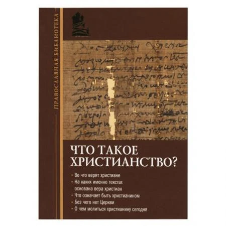 Фото Что такое христианство? Игумен Иннокентий (Павлов)