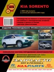 фото Kia Sorento c 2009 г. (с учетом рестайлинга 2012 г.) Руководство по ремонту и эксплуатации