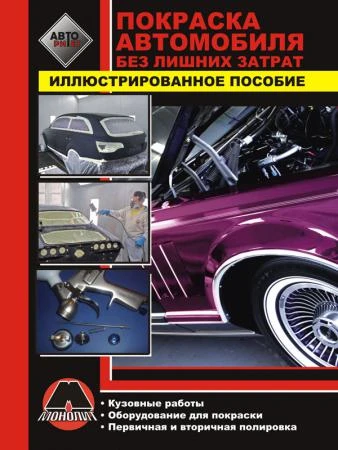 Фото Покраска кузова автомобиля. Кузовные работы. Оборудование для покраски. Полировка кузова автомобиля