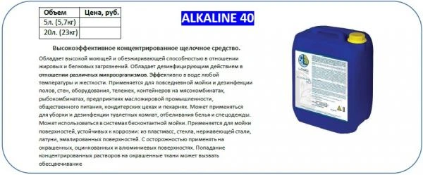 Фото Щелочное моющее средство - Alkaline 40