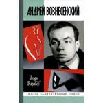 фото Андрей Вознесенский. Вирабов И.Н.