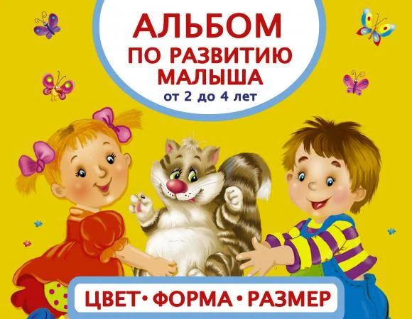 Фото Книга "Альбом по развитию малыша" - Цвета