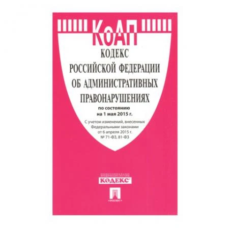 Фото Кодекс РФ ОБ АДМИНИСТРАТИВНЫХ ПРАВОНАРУШЕНИЯХ, мягкий переплёт, 125х200 мм, 560 страниц