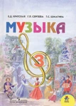 фото Музыка. Критская Е.Д. Учебник 3 кл.(ФГОС)