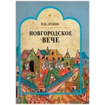 фото Новгородское вече, Лукин П.В.