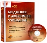 Фото Бюджетное и автономное учреждение (+CD)