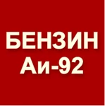 фото Бензин Регуляр-92 (АИ-92-К5) ГОСТ