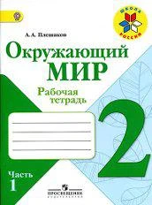 Фото Плешаков А.А. Окружающий мир 2 кл. Рабочая тетрадь №1 (ФГОС).