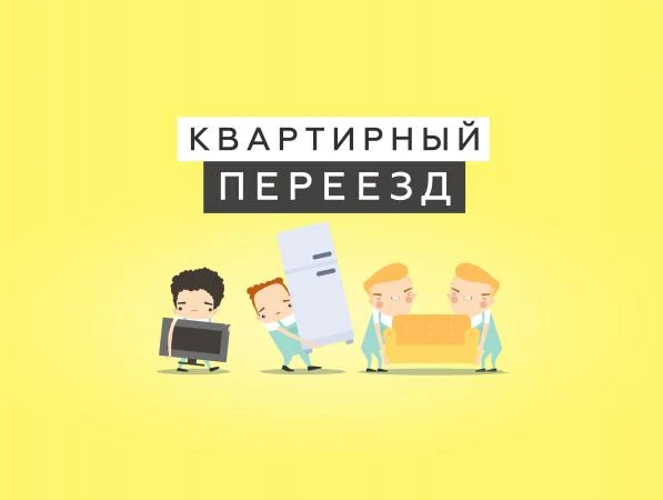 Фото Помощь в организации квартирного переезда