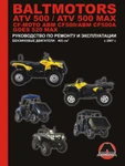 фото Квадроциклы Baltmotors ATV500 / CF-Moto ABM CF500 / GOES 520 MAX Руководство по ремонту и эксплуатации