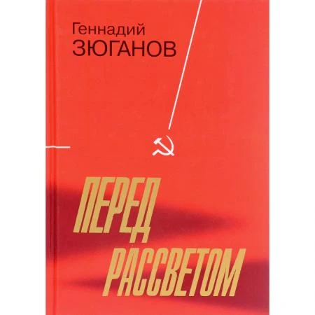 Фото Сталин и современность. Зюганов Г. А.