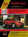 фото Mazda CX-5 с 2011 г.(+обновление 2013). Руководство по ремонту и эксплуатации.