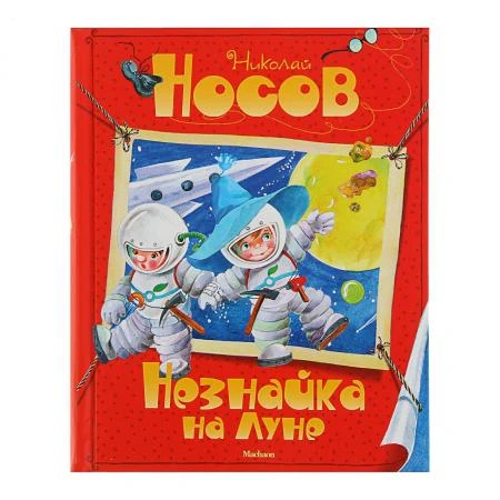 Фото Книга "Все приключения Незнайки" - Незнайка на Луне