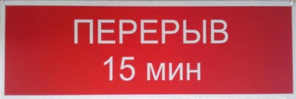 Фото Табличка «открыто/перерыв 15 мин.» красная